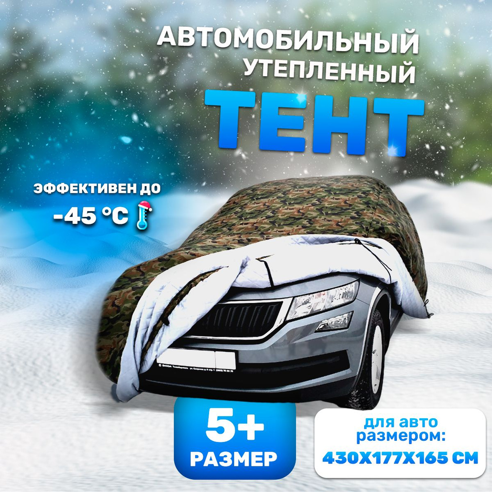 Портативный гараж, чехол тент для автомобиля 430x177x165см размер 5+, зимний утепленный на машину  #1