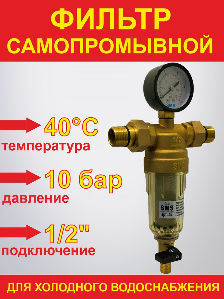 Фильтр SMS-45 (G 1/2") самопромывной с манометром ХВ #1