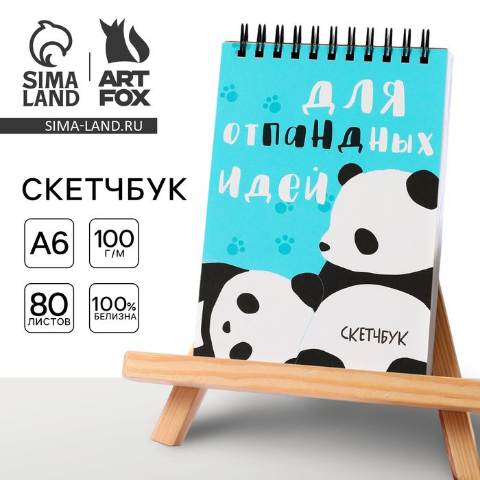 Скетчбук А6, 80 л. 100 г/м "Панда" #1