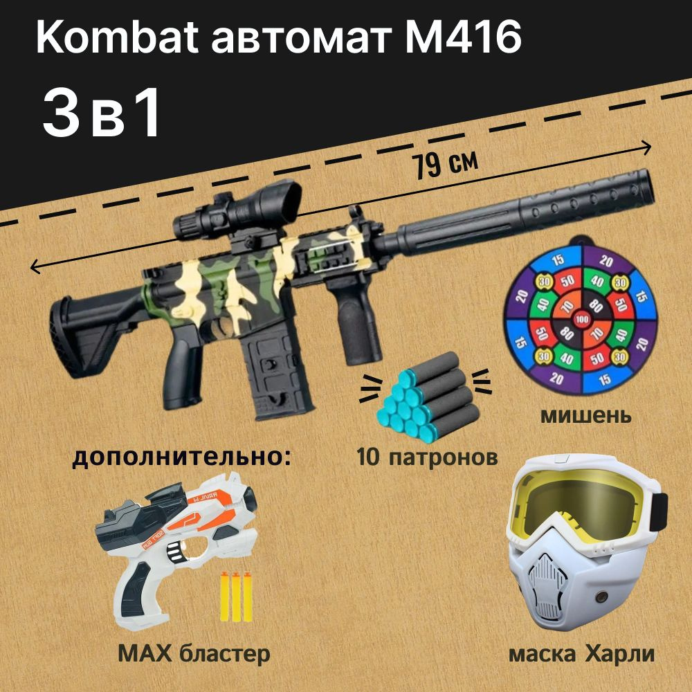 Игровой набор: Автомат детский - M416 камуфляж с мягкими пулями и мишенью, маска защитная для лица Харли #1