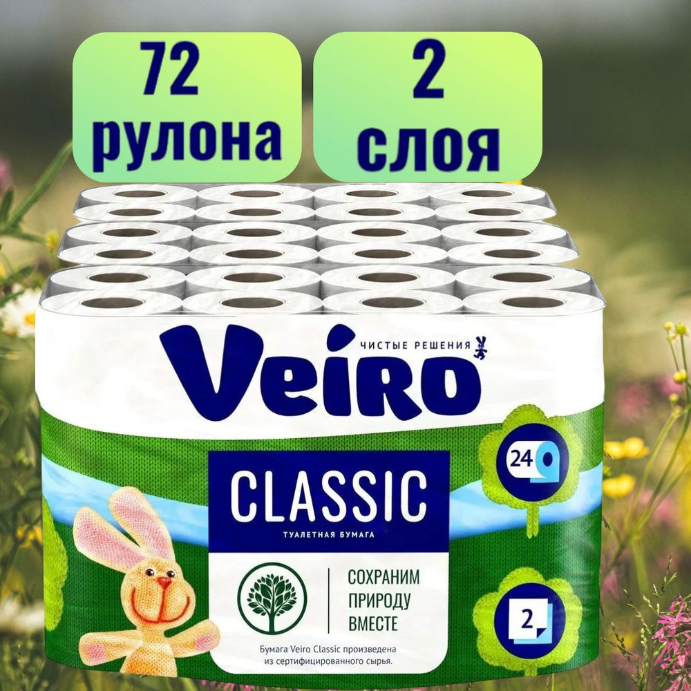 Туалетная бумага Veiro Classic, 2-х слойная, 3уп Х 24 рулона, Веиро белая, 72 рулона  #1