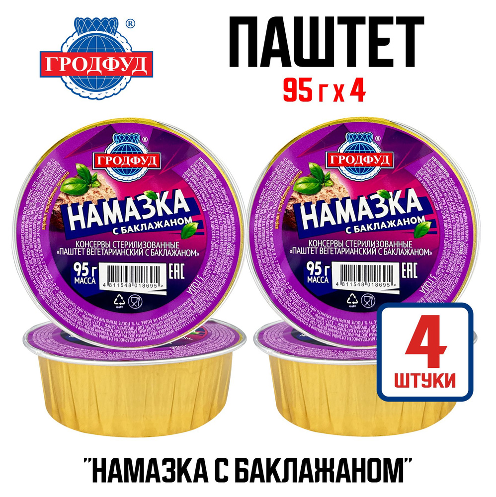 Консервы мясные ГРОДФУД - Паштет вегетарианский "Намазка с баклажаном", 95 г - 4 шт  #1