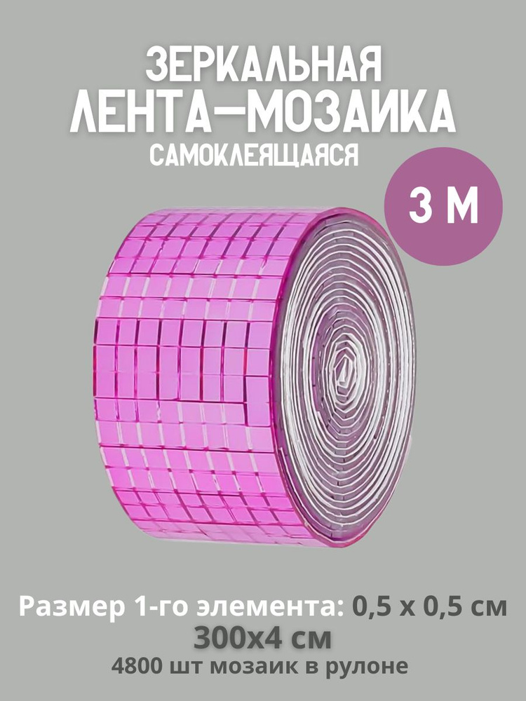 DISCODOM Мозаика зеркальная 300 см x 4 см, размер чипа: 5x5 мм #1