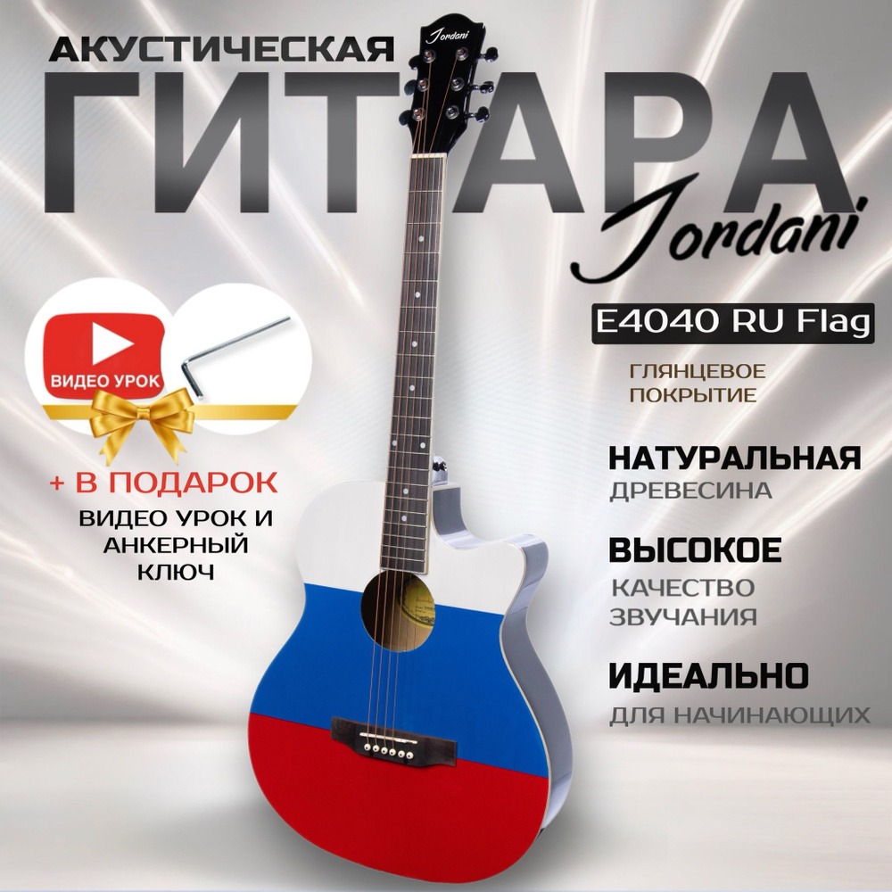 Акустическая гитара с рисунком Российского Флага, размер 40 дюймов Jordani E4040 RU Flag  #1
