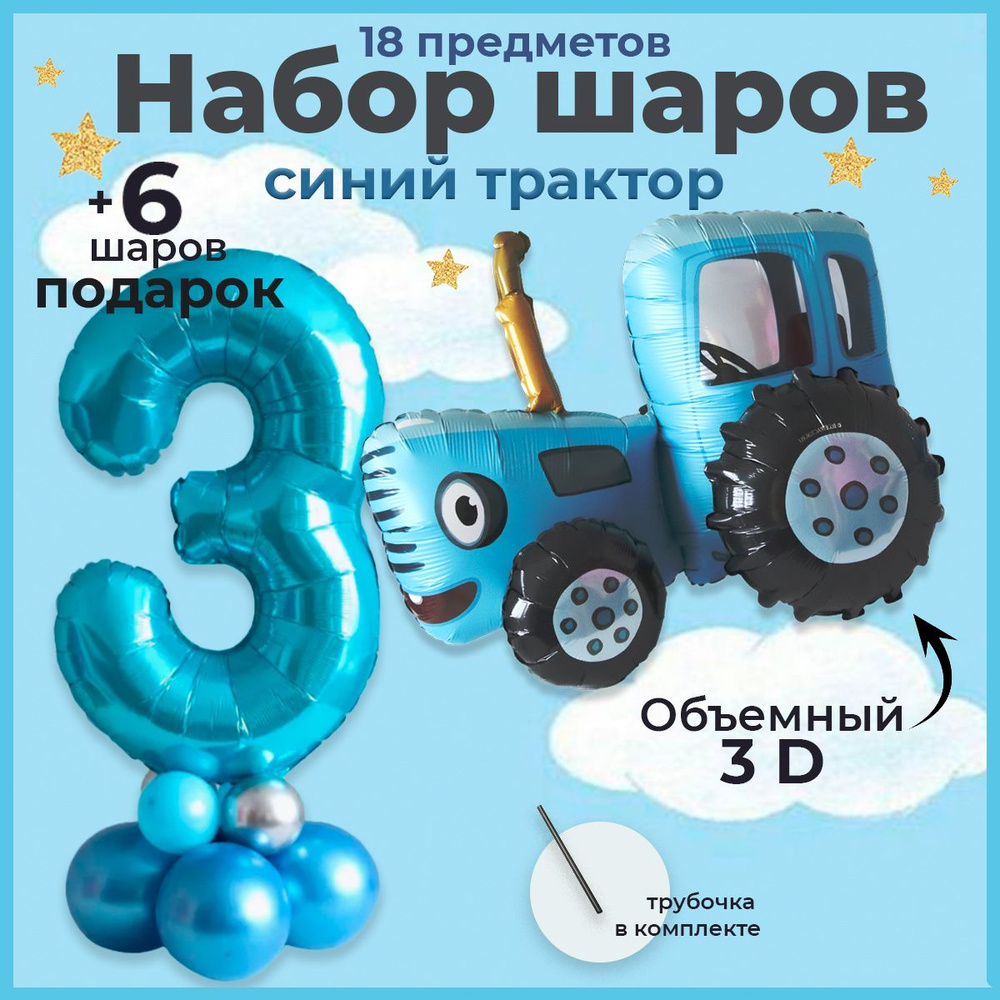 Воздушные шарики Синий трактор на 3 года #1