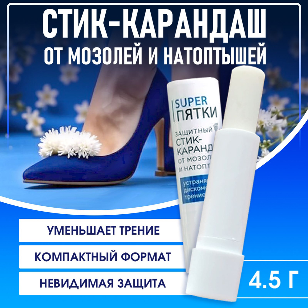 Карандаш от мозолей и натираний Fito Косметик SUPER ПЯТКИ, 4.5 г  #1