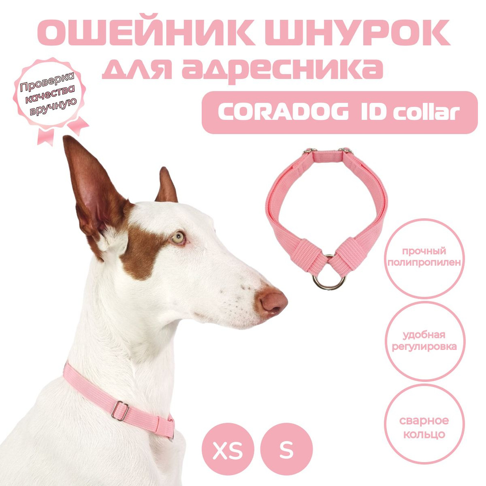 Ошейник шнурок для адресника, CORADOG ID collar, размер XS, розовый леденец  #1