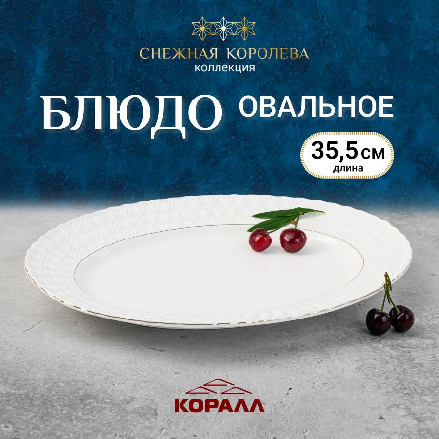 Блюдо сервировочное для подачи тарелка "Снежная королева" 35,5 см овальное  #1