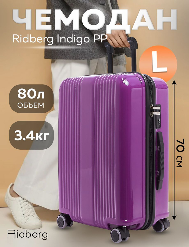 Чемодан Ridberg Indigo PP (Purple) размер L Уцененный товар #1