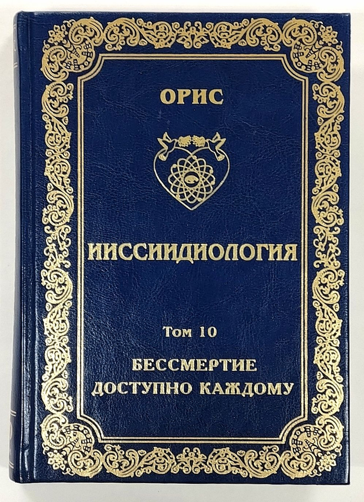 Ииссиидиология. Том десятый. Бессмертие доступно каждому | Орис  #1