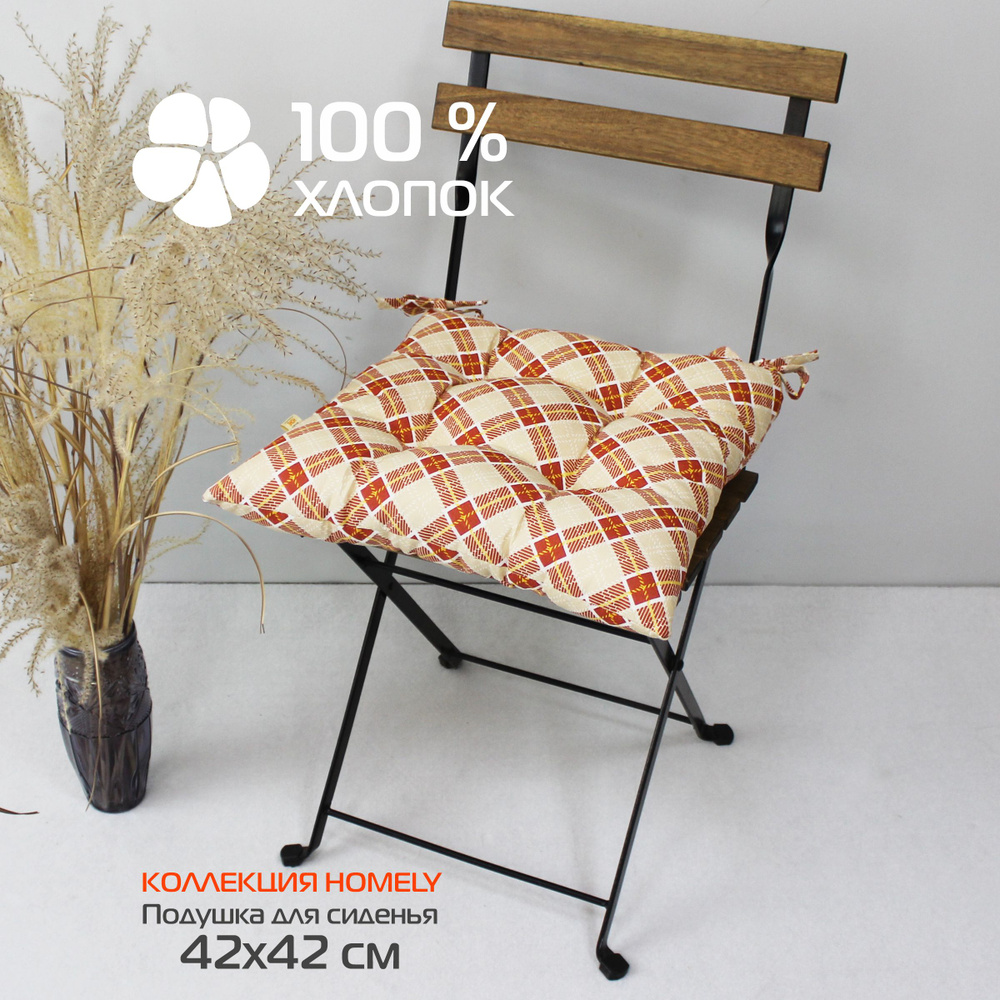 Подушка для сиденья MATEX HOMELY 42x42, цвет: терракотовый, светло-бежевый (хлопок 100%), арт. 13-716 #1