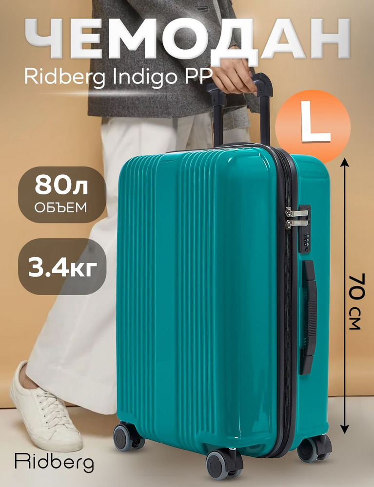 Чемодан Ridberg Indigo PP (Mint) размер L #1