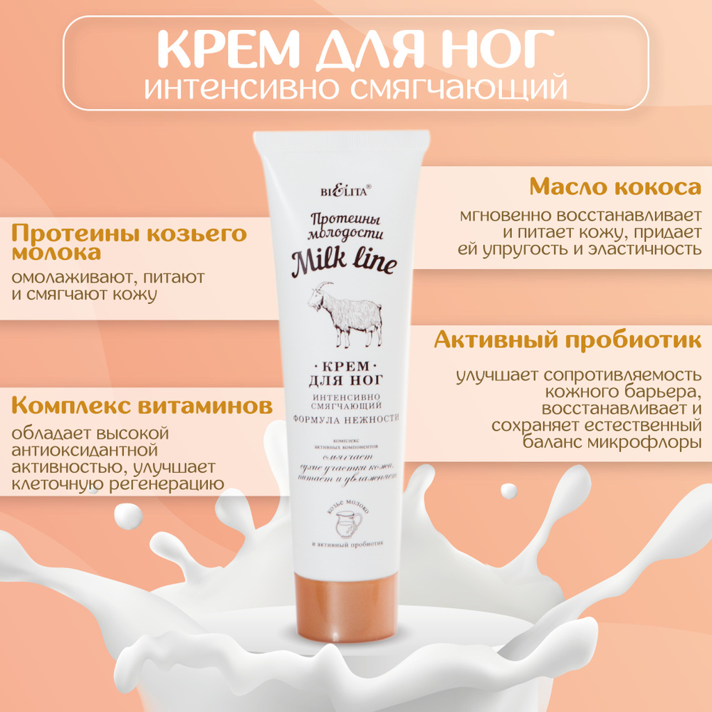 Белита Milk line Протеины молодости Крем для ног интенсивно смягчающий 100мл  #1