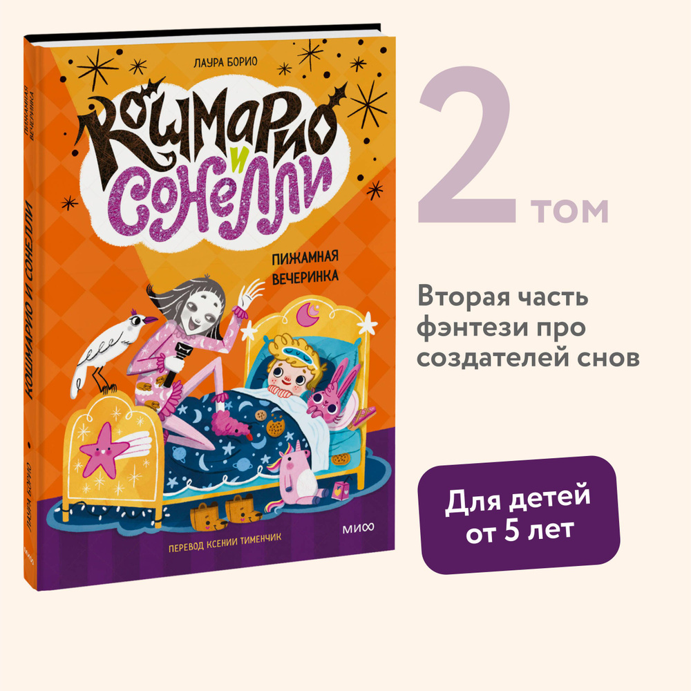 Кошмарио и Сонелли. Пижамная вечеринка | Борио Лаура #1