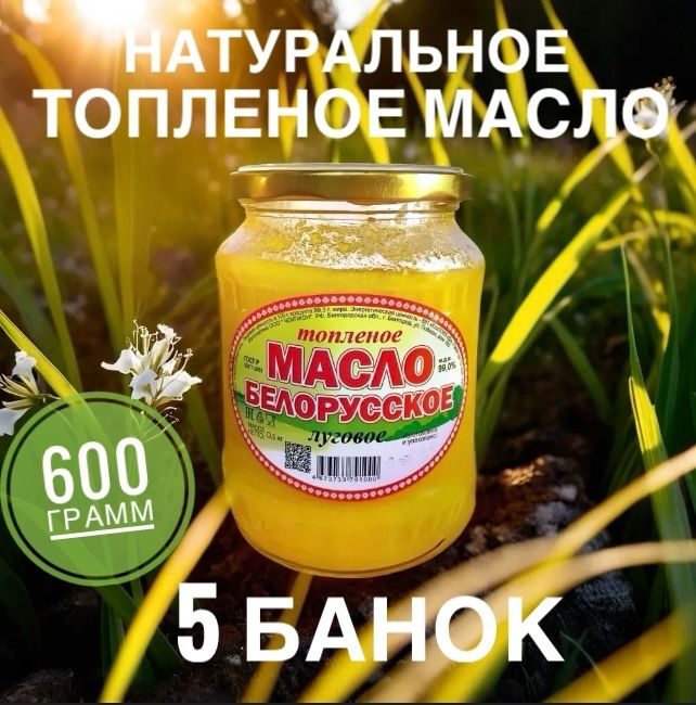  Топленое масло 99% 600г. 5шт #1