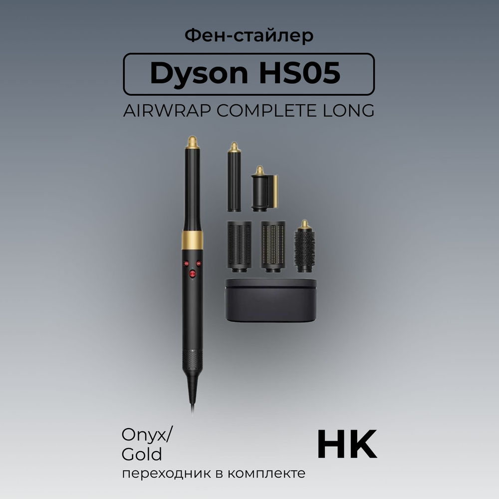 Фен-стайлер Dyson Airwrap complete long HS05 HK, Onyx/Gold #1