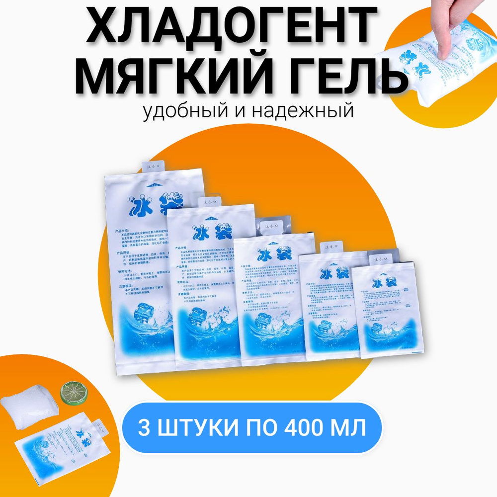 Гелевые хладоэлементы для термосумки многоразовые 3 штуки по 400мл/ Аккумуляторы холода  #1