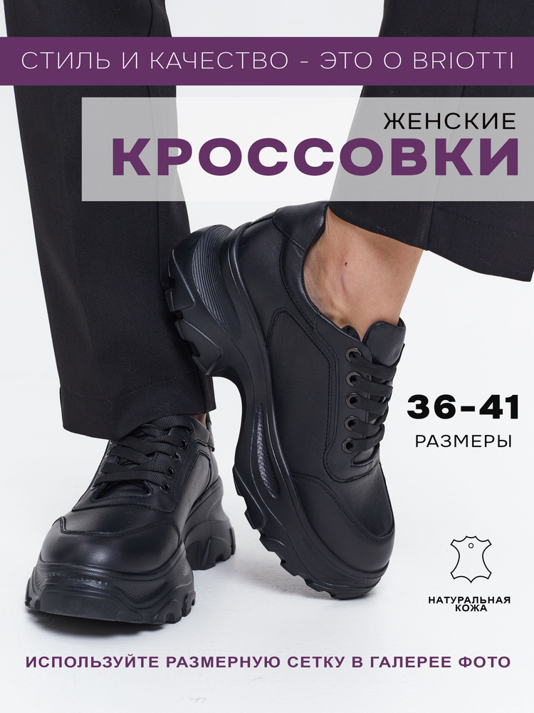 Кроссовки Briotti #1