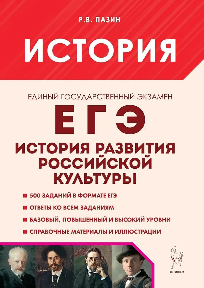 ЕГЭ 2025 История. История развития российской культуры Легион | Пазин Роман Викторович  #1