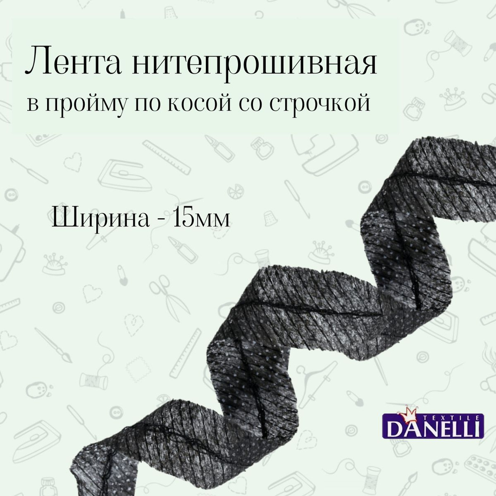 Лента нитепрошивная в пройму по косой со строчкой 45г/м2 Danelli LK4YP45  #1