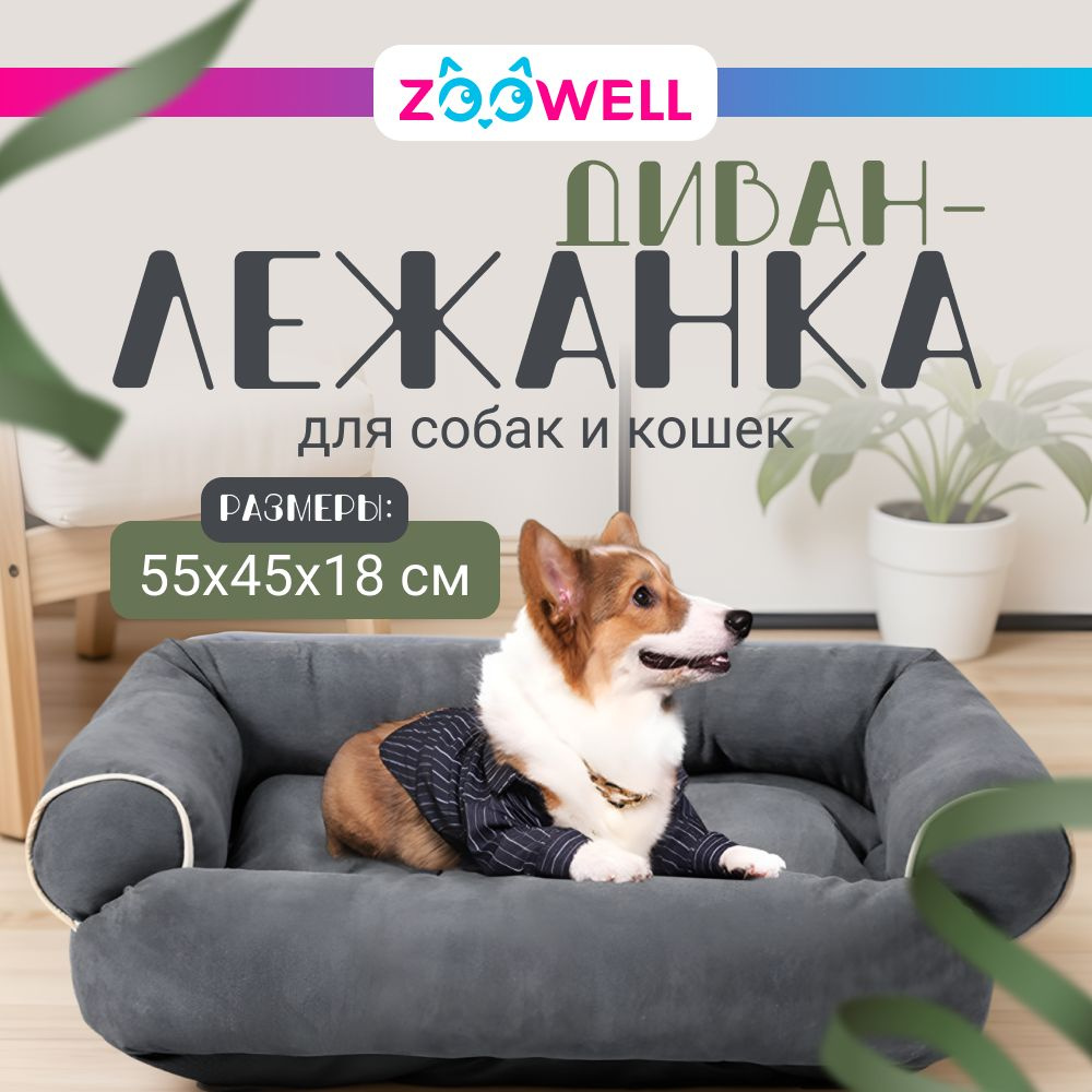 Лежанка для собак и кошек ZOOWELL Classic Диван кровать для животных с бортиками 55*45*18 см  #1