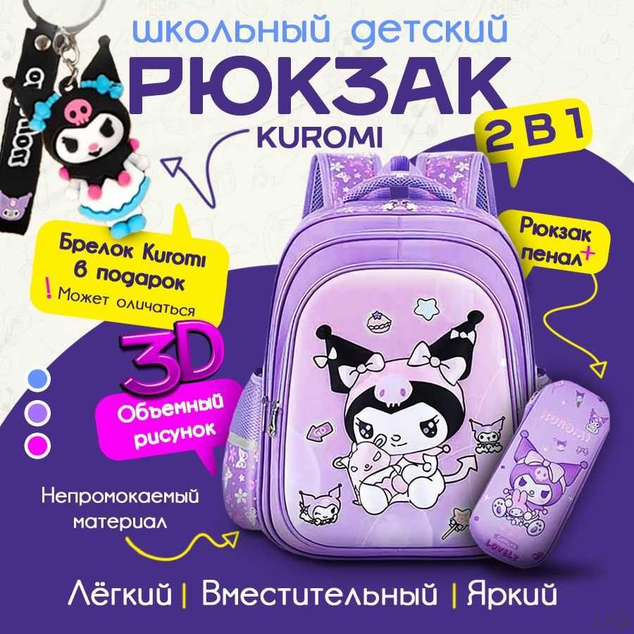 Рюкзак Школьный детский Kuromi (Сиреневый) #1