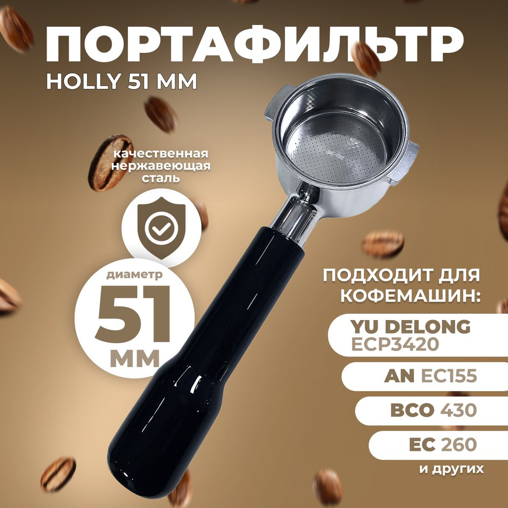 Портафильтр Holly 51 мм / Рожок для кофеварки #1