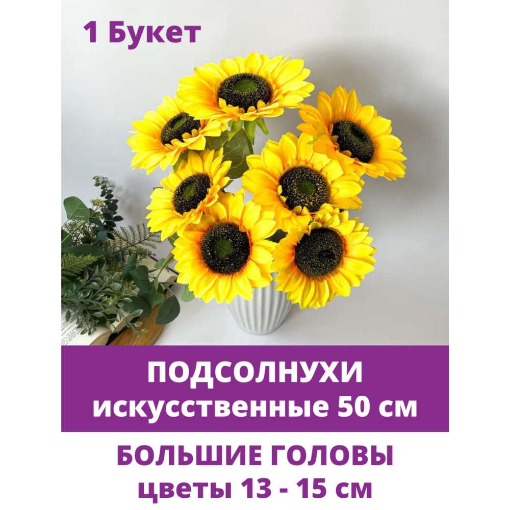 Подсолнухи искусственные, Крупные, 50 см, набор 1 шт #1