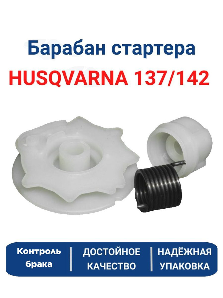 Барабан стартера для бензопилы HUSQVARNA 137,142 в сборе #1