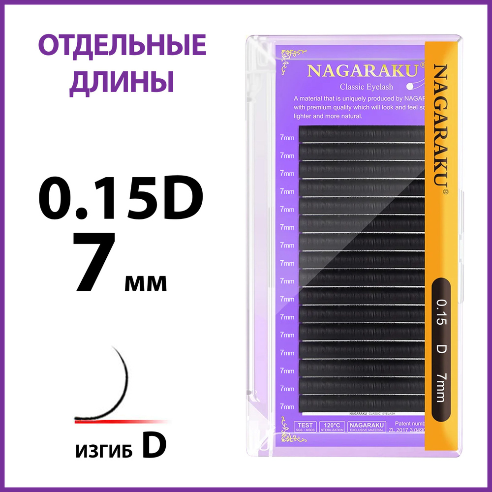 Ресницы для наращивания чёрные отдельные длины 0.15D 7 мм Nagaraku  #1