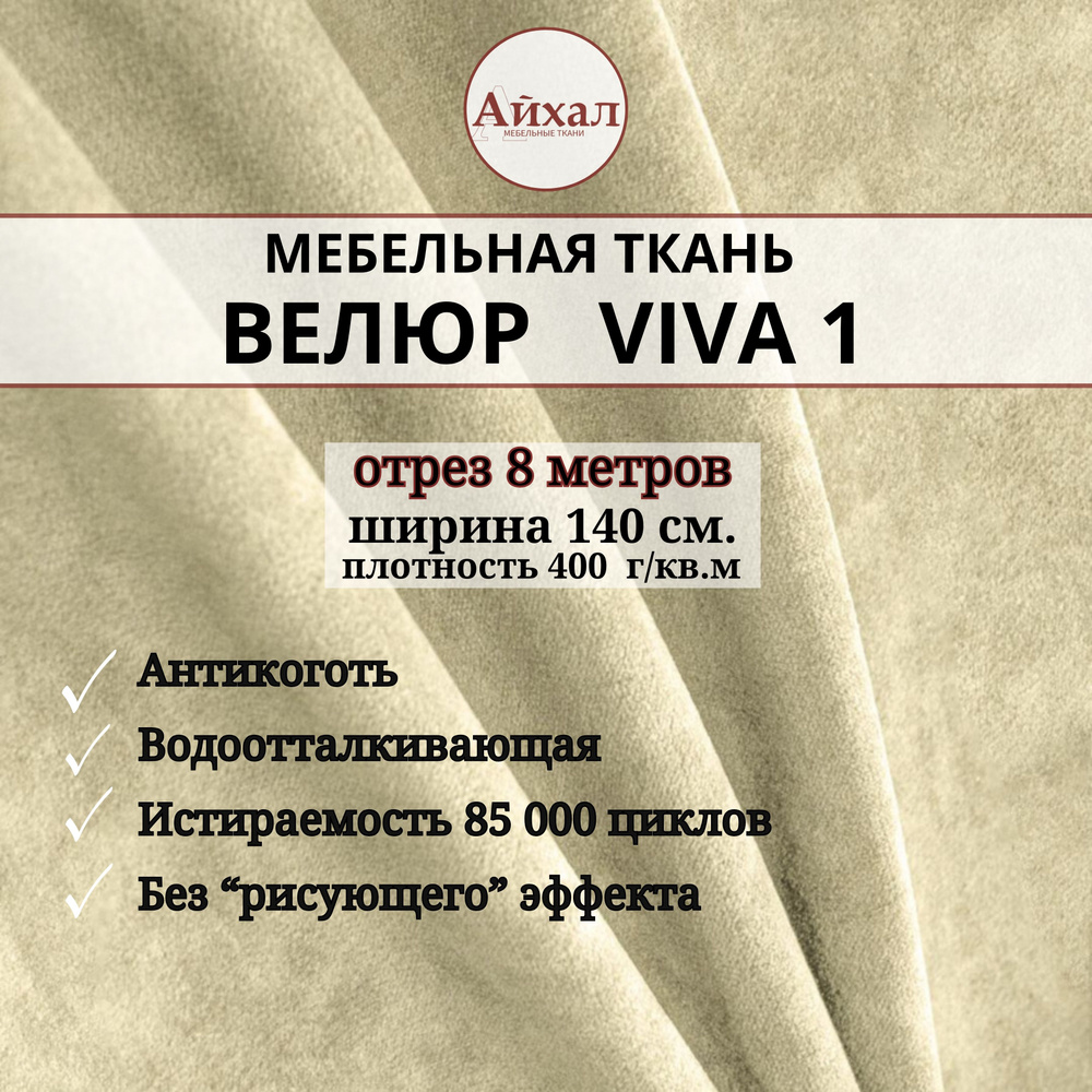 Ткань мебельная обивочная Велюр для обивки перетяжки и обшивки мебели. Отрез 8 метров. Viva 1  #1