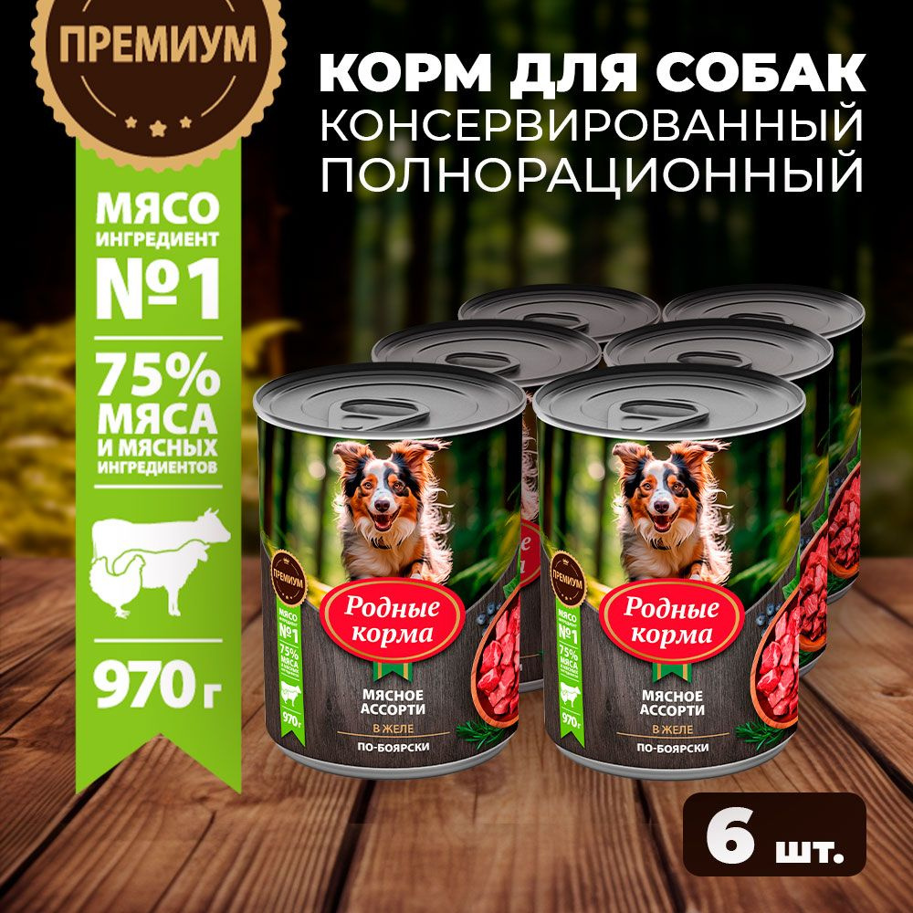 Консервы РОДНЫЕ КОРМА 970 г для собак мясное ассорти в желе по-боярски (6 шт)  #1