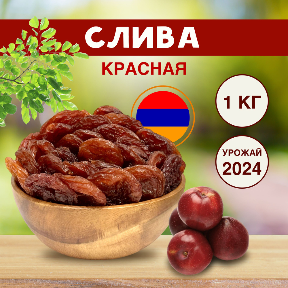 Слива сушеная красная без сахара 1кг сухофрукты Армения - купить с ...