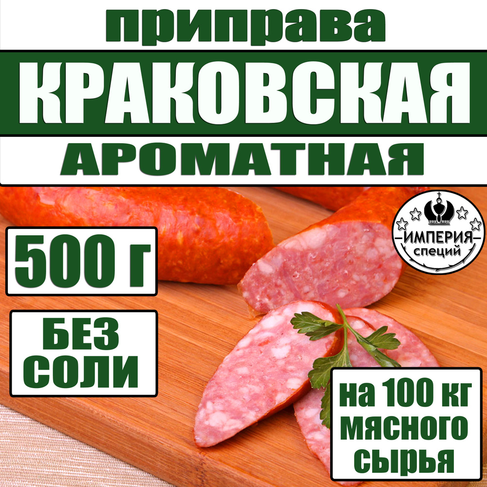 500 г смесь специй для домашней краковской колбасы "Ароматная", приправа для домашней колбасы от Империя #1