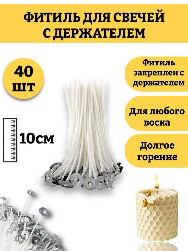 Фитиль для свечей 10 см, с опорой, натуральный хлопок с низким уровнем дыма, пропитанные воском 40шт. #1