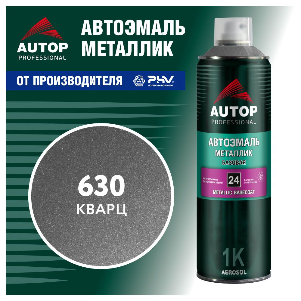 1К Автоэмаль AUTOP 24 акриловая, 630 Кварц, металлик, баллон аэрозоль 650 мл  #1