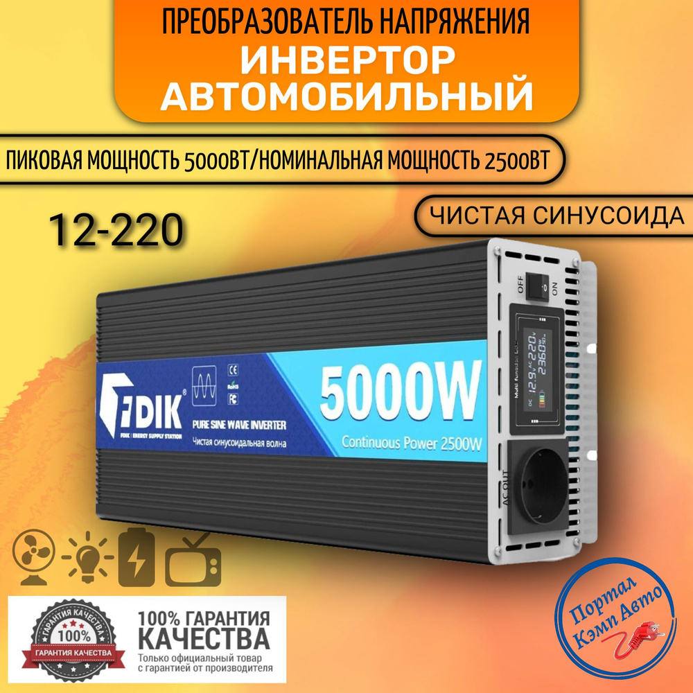 Инвертор (преобразователь) 12В-220В 5000Вт