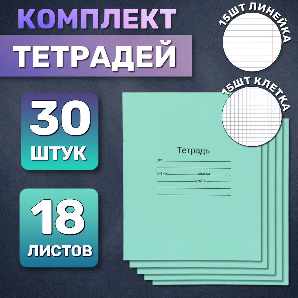  Набор тетрадей, 30 шт., листов: 18 #1