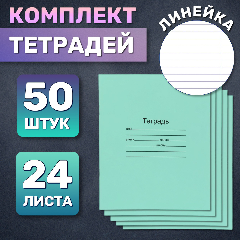  Набор тетрадей, 50 шт., листов: 24 #1