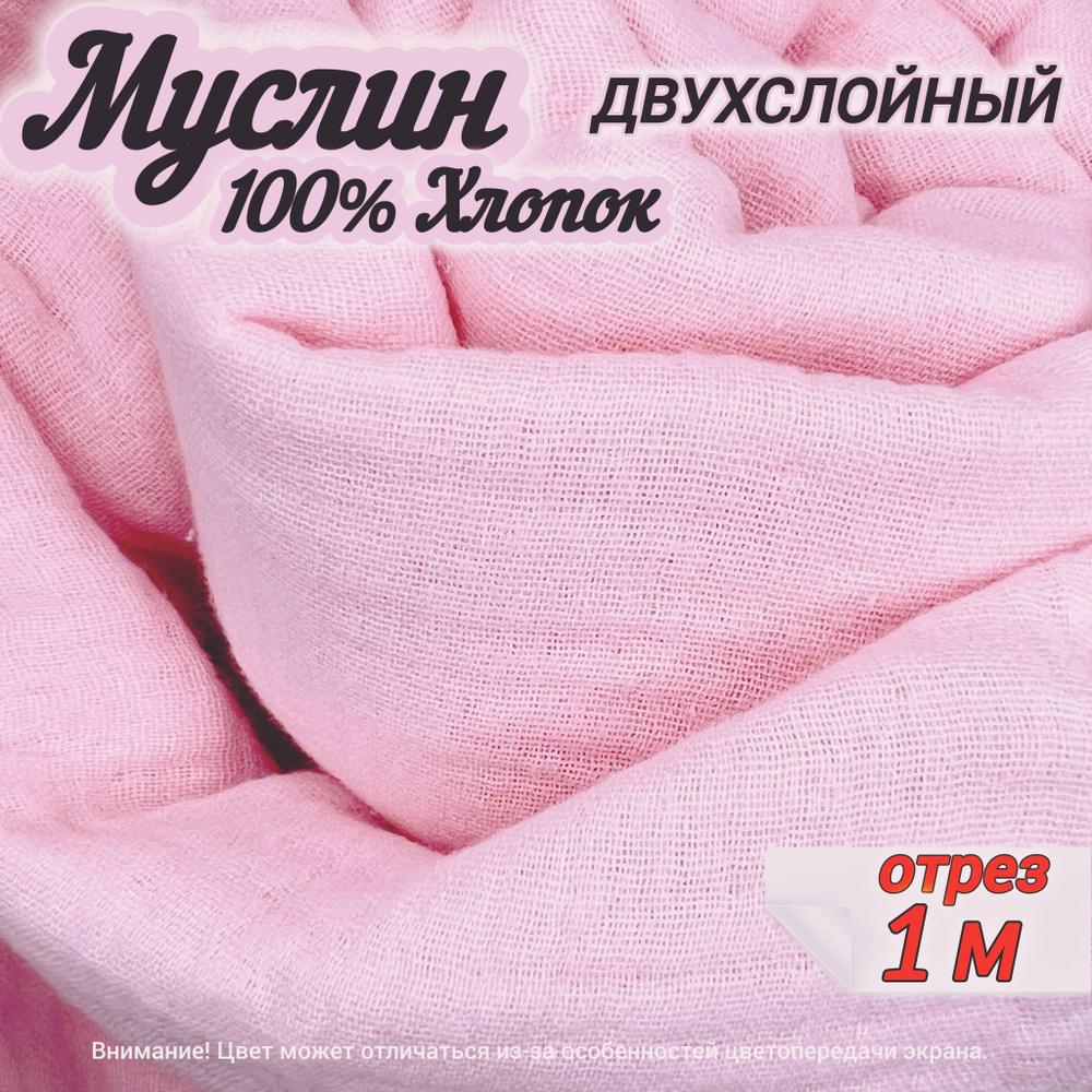 Муслин двухслойный жатый, отрез 140х100 см, цвет розовый, 100% хлопок, ткань для шитья одежды и рукоделия. #1