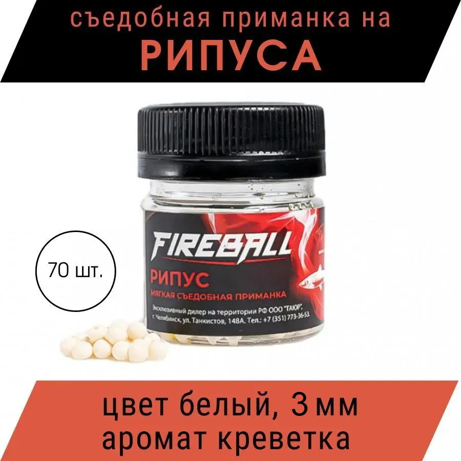 Приманка съедобная Takedo Fireball Рипус цвет бел. креветка 3 мм 70 шт  #1