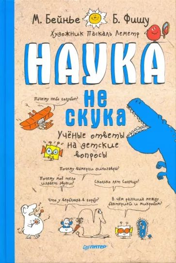 Бейнье, Фишу: Наука не скука. Ученые ответы на детские вопросы  #1