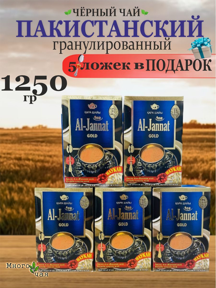 Чай Аль Джаннат "AL-JANNAT GOLD" Пакистанский 1250 гр #1