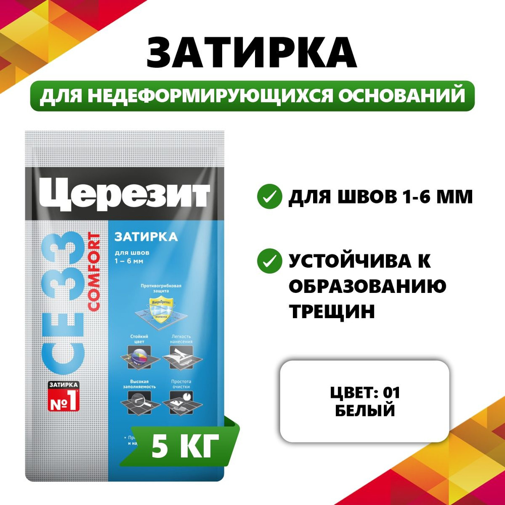 Затирка для швов 1-6мм влагостойкая цветная Церезит СЕ33 Comfort цвет 01 белая 5кг  #1