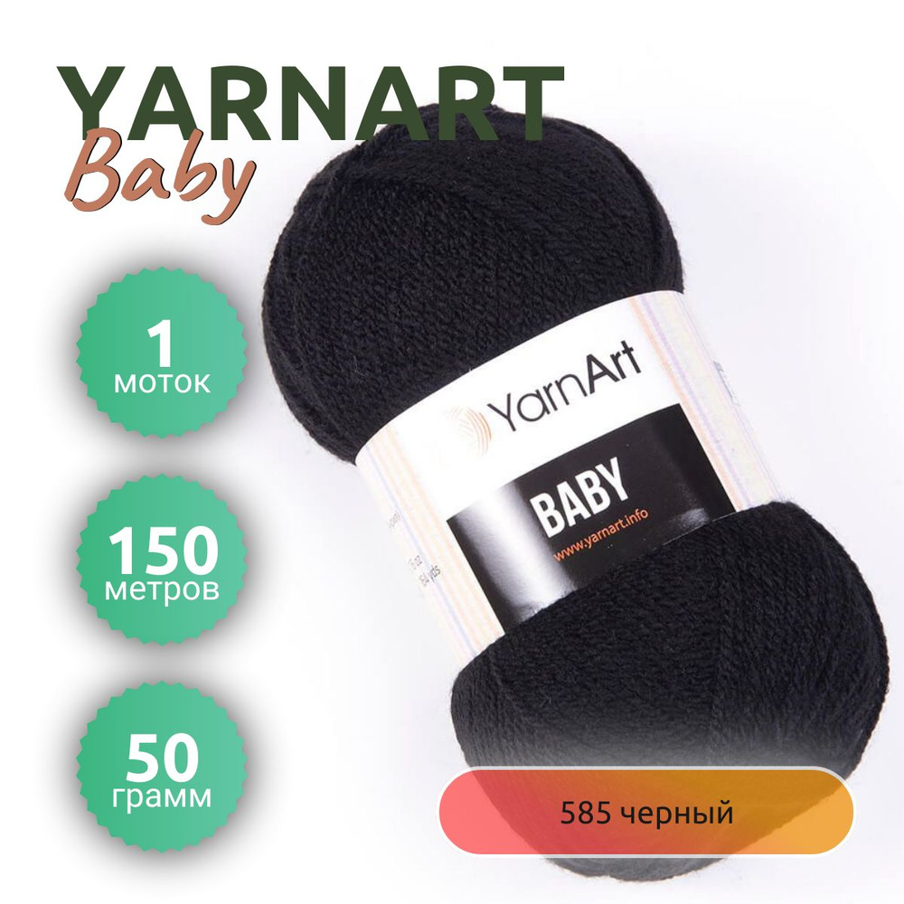 Пряжа YarnArt Baby (ЯрнАрт Бэйби) 1 моток, цвет №585 черный 150 м, вес 1 мотка 50 г, Состав:100% акрил, #1