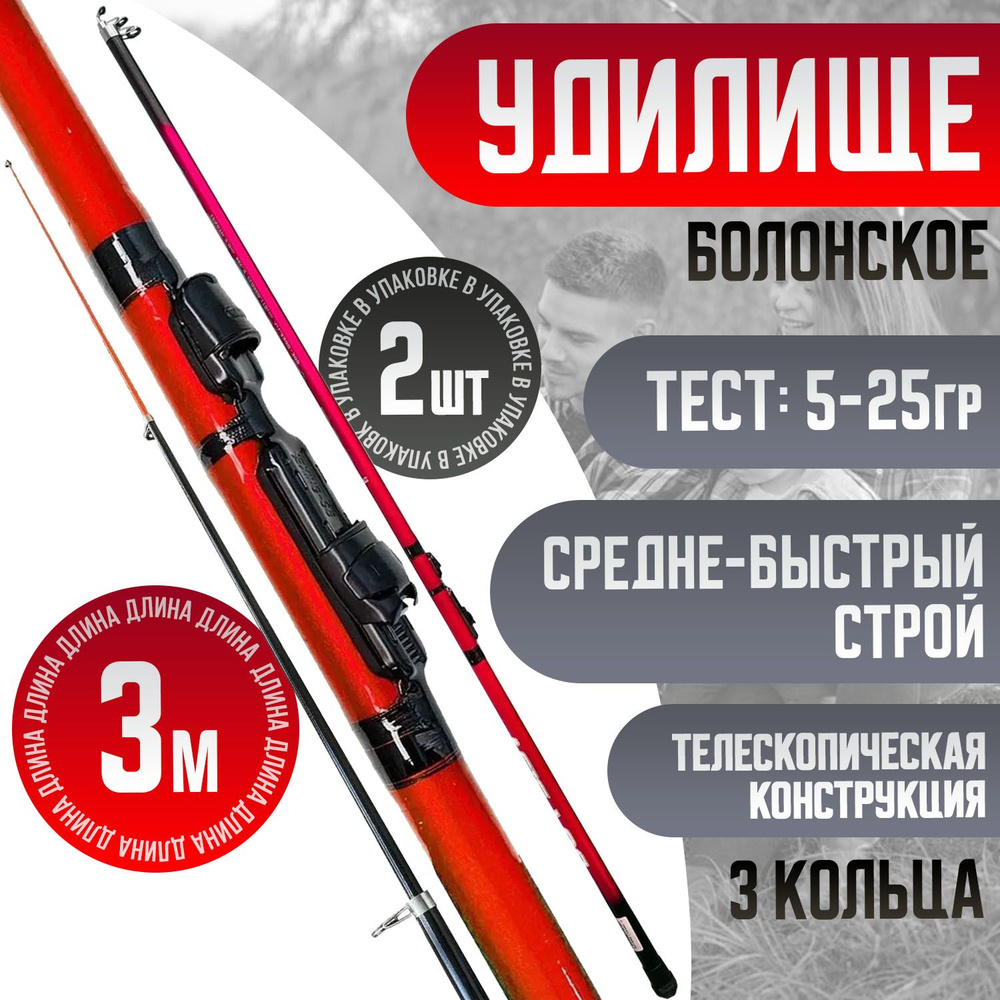 Болонское удилище 3м для рыбалки Тест: 5-25 г 2шт Цвет: красный  #1