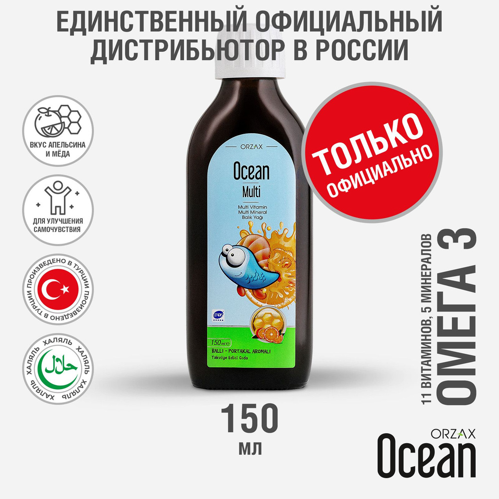 Комплекс витаминов и минералов для детей сироп апельсин и мед 150 мл БАД Ocean Mult  #1