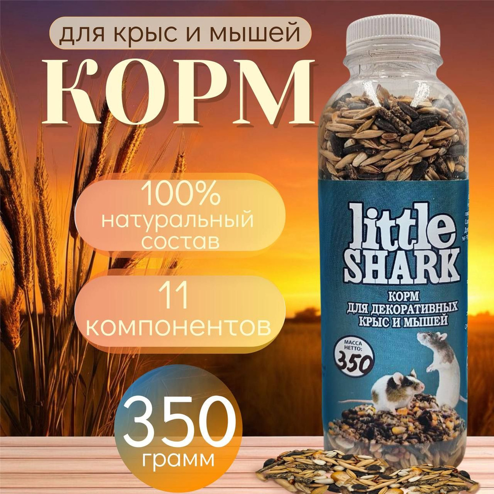 Корм для грызунов Little Shark хомяки крысы кролики шиншиллы 350 грамм  #1