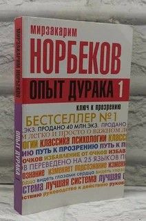 Опыт дурака -1, или Ключ к прозрению. | Норбеков Мирзакарим Санакулович  #1