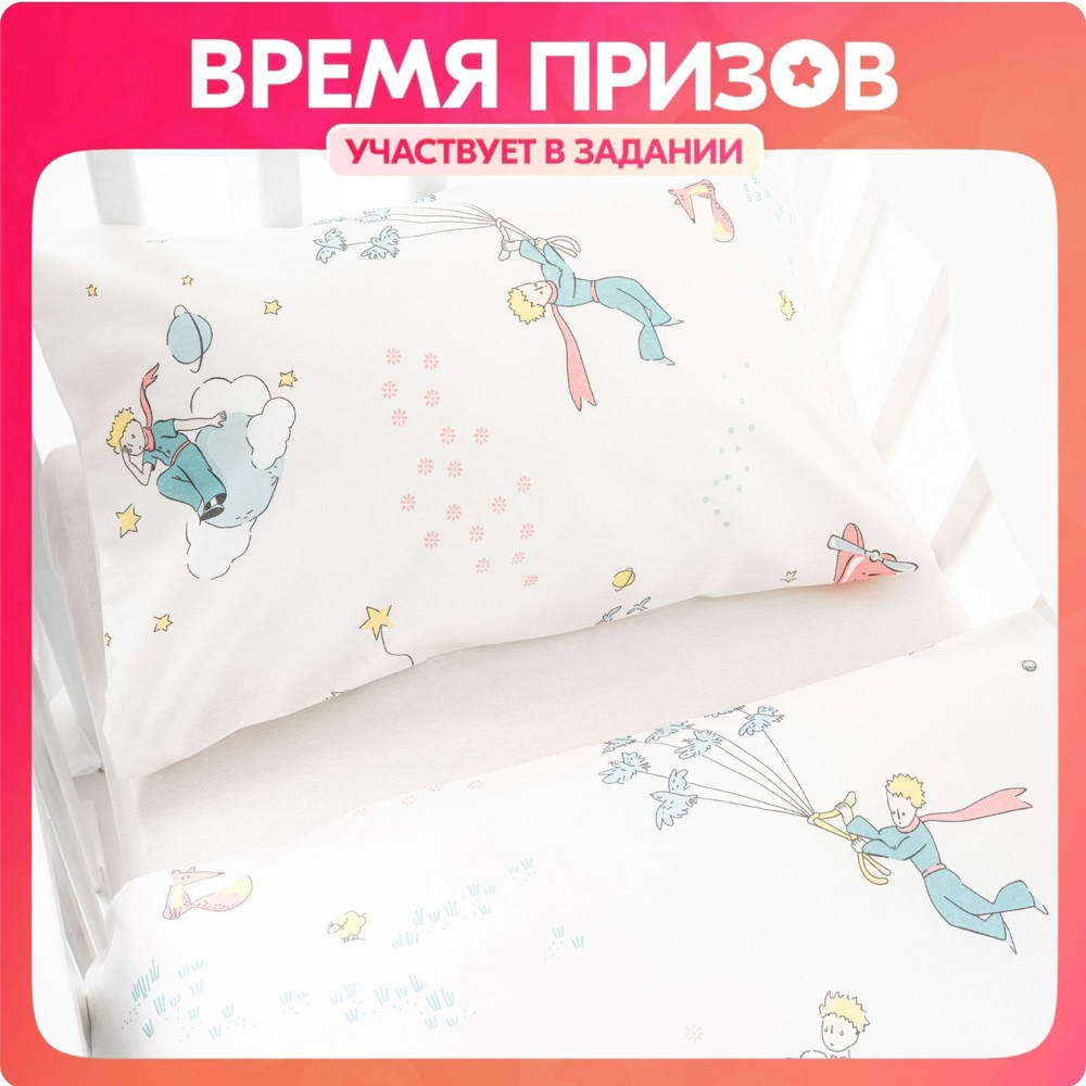 Постельное белье детское в кроватку для новорожденного Ночь Нежна Маленький принц, 100% хлопок ткань #1